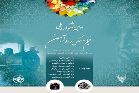 واکنش هنرمندان به جشنواره فیلم و عکس راهآهن