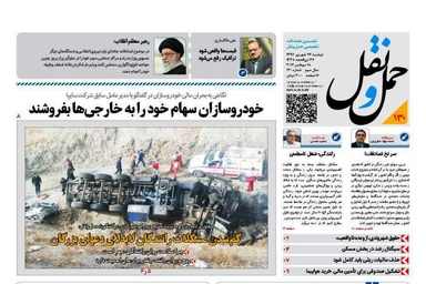 واکاوی دلایل حوادث رانندگی در شماره تازه هفتهنامه حملونقل