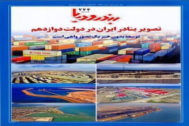تازهترین شماره «بندر و دریا» منتشر شد