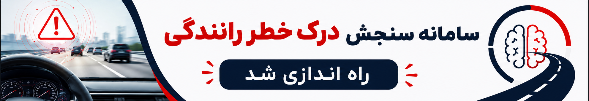 سامانه سنجش درک خطر رانندگی - موبایل