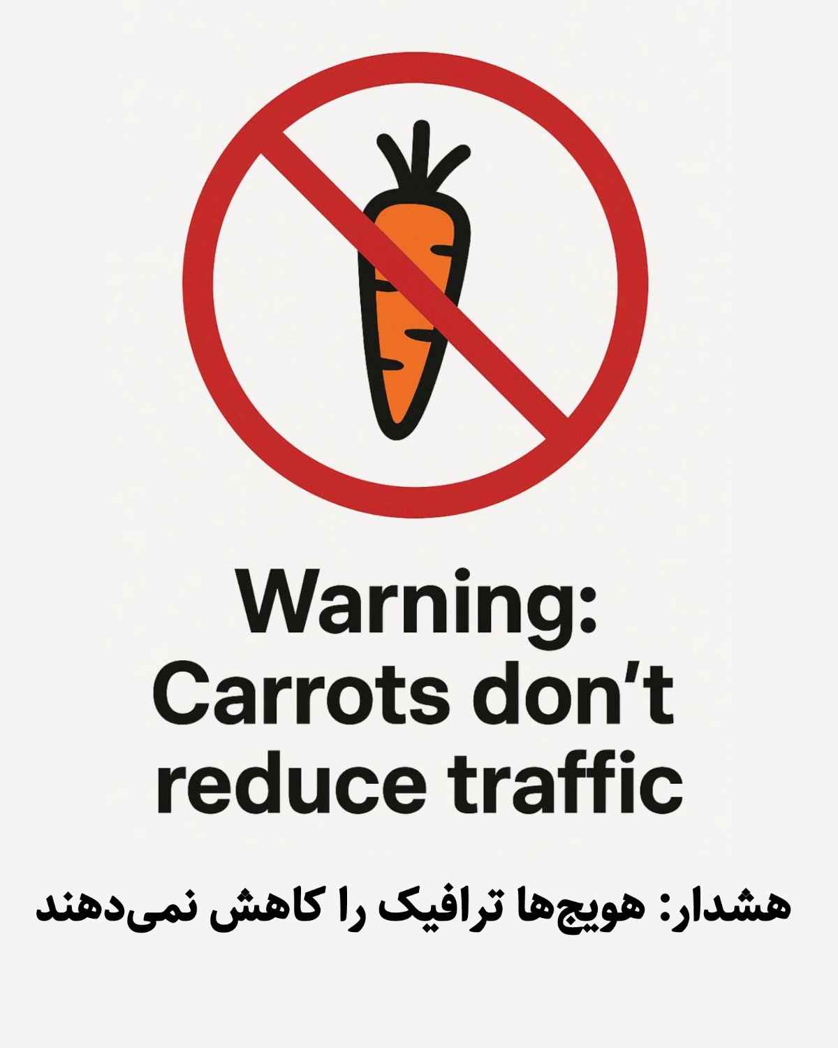 سیاست چماق و هویج در مدیریت ترافیک