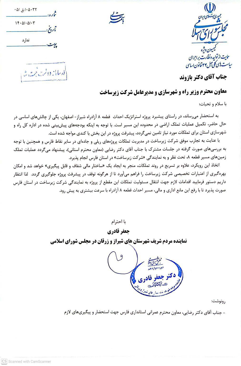 نامه جعفر قادری نماینده شیراز درباره آزادراه شیراز اصفهان