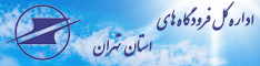 اداره کل فرودگاه های استان تهران