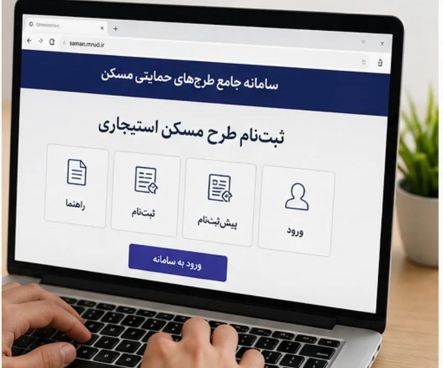 ثبت نام طرح مسکن استیجاری
