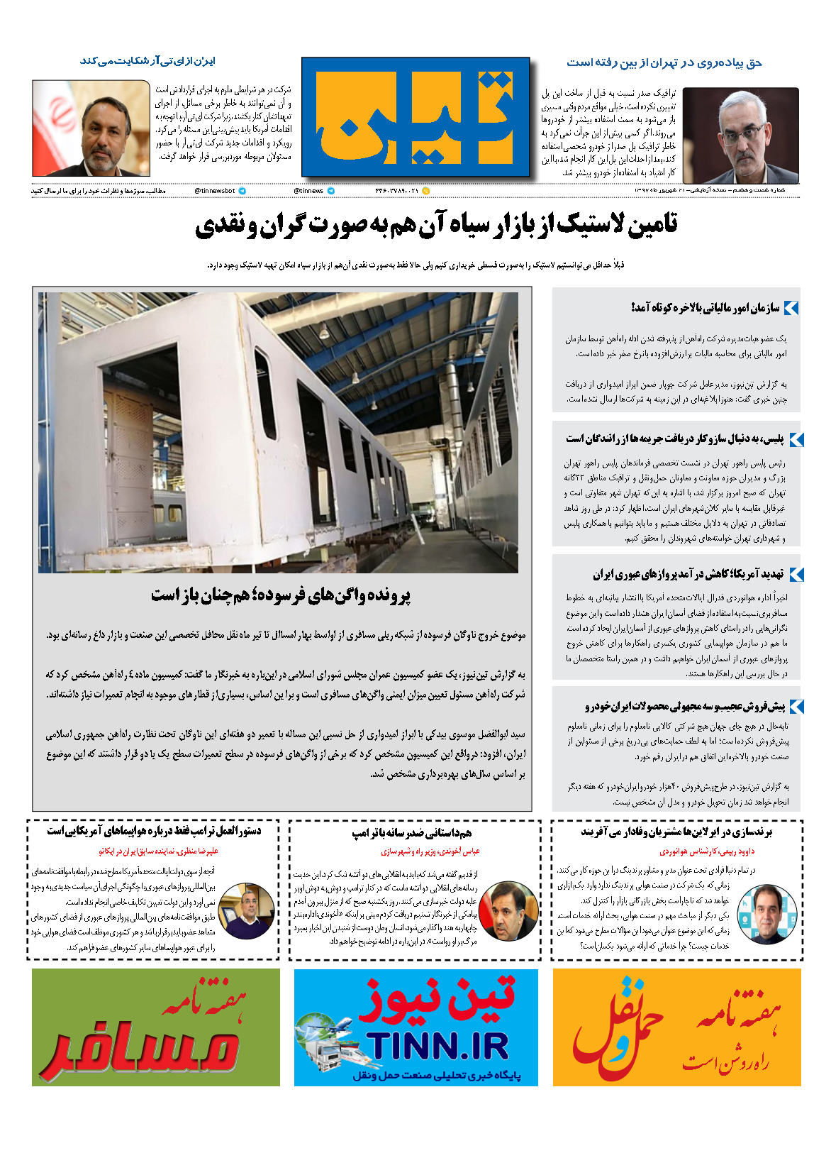 روزنامه اکترونیک تین به تاریخ 21 شهریور 1397