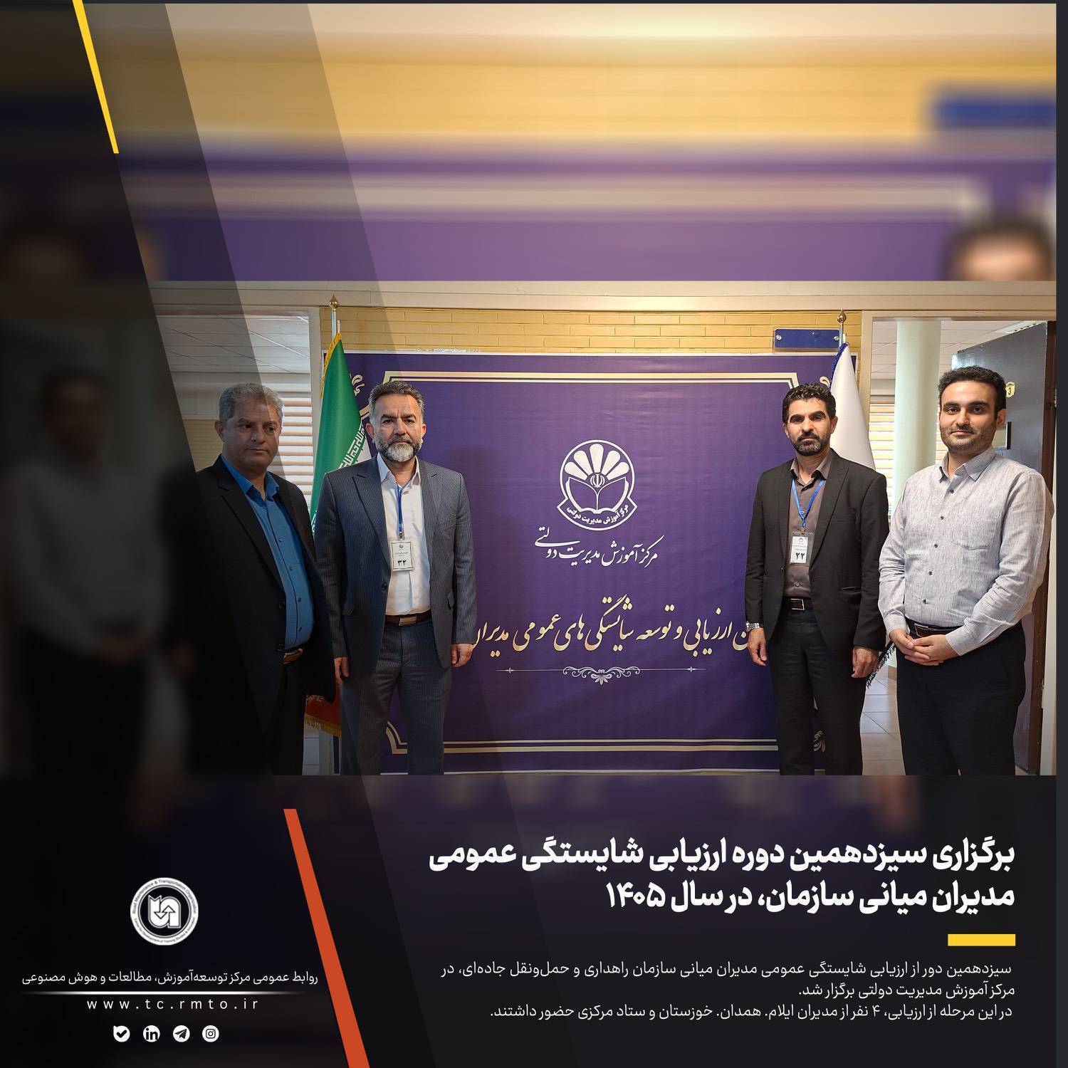 ارزیابی عملکرد سازمان راهداری