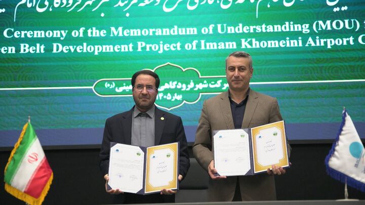 تفاهم‌نامه اجرای کمربند سبز هزار هکتاری در شهر فرودگاهی 