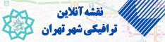 نقشه آنلاین ترافیکی شهر تهران
