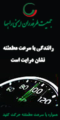 جمعیت طرفداران ایمنی راه ها