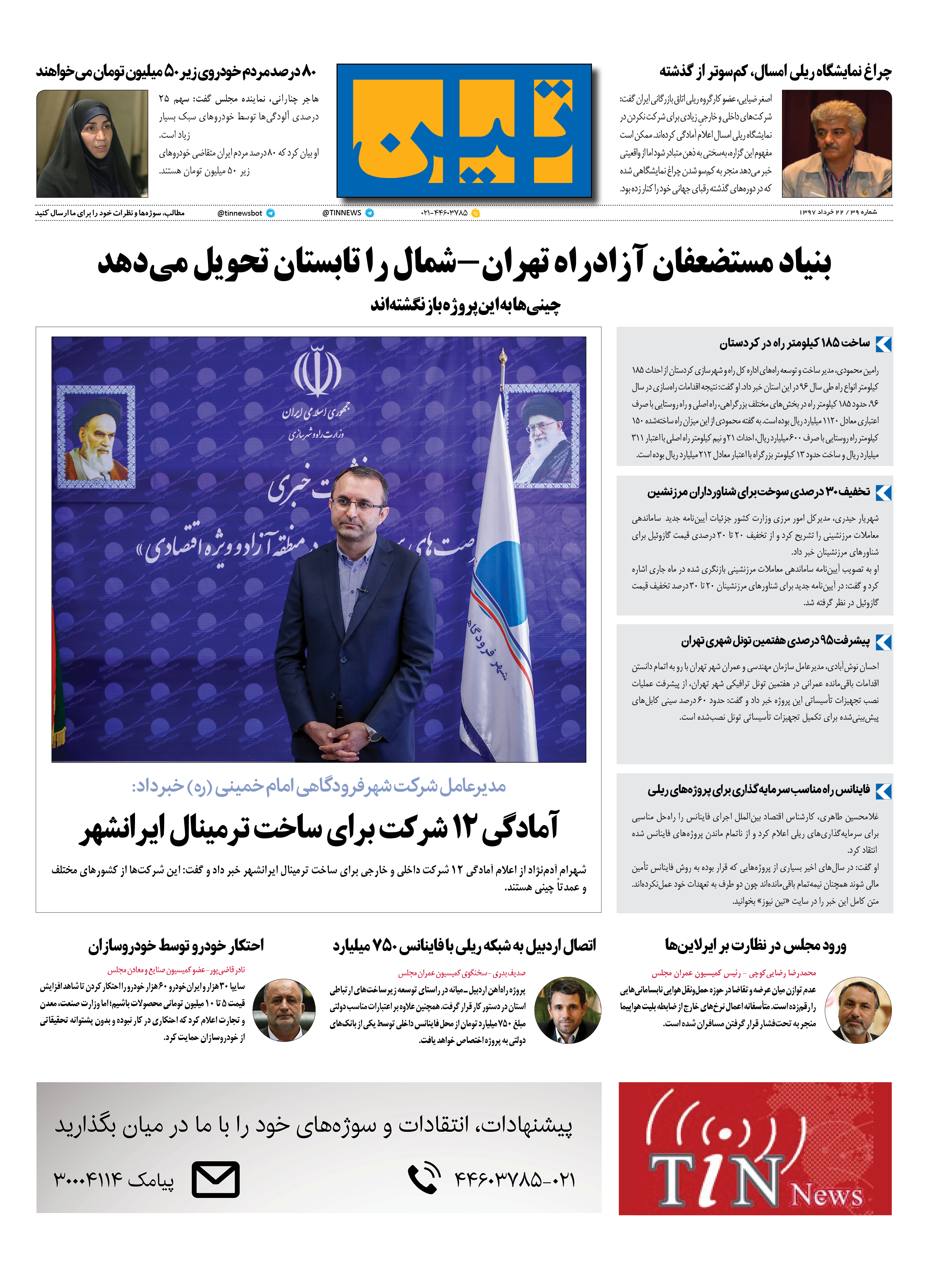 روزنامه الکترونیکی تین به تاریخ 22 خرداد 1397