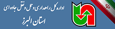 اداره کل حمل ونقل و پایانه های استان البرز