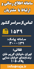 سامانه اطلاع رسانی و ارتباط با مشتریان شرکت رجا