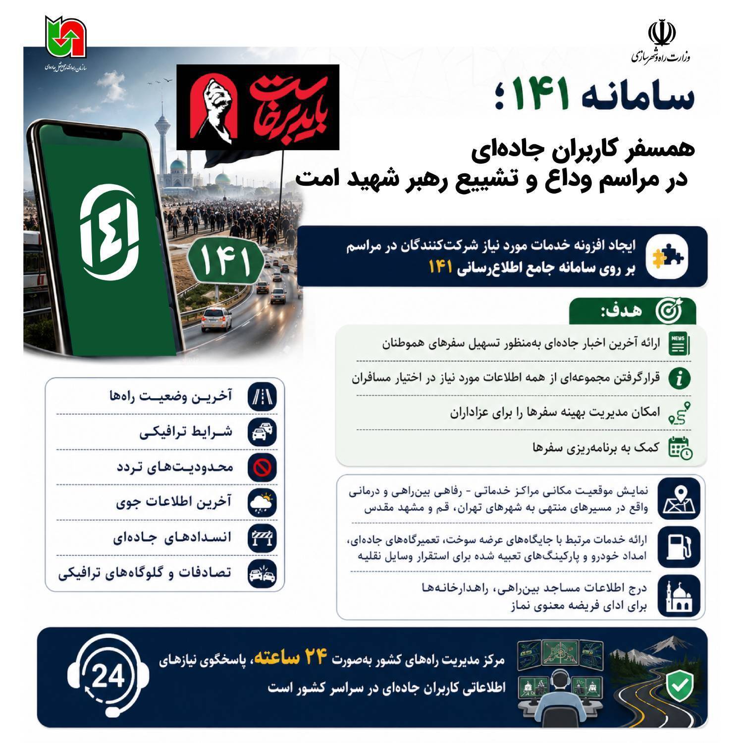 خدمات سامانه 141 در مراسم تشییع رهبر انقلاب