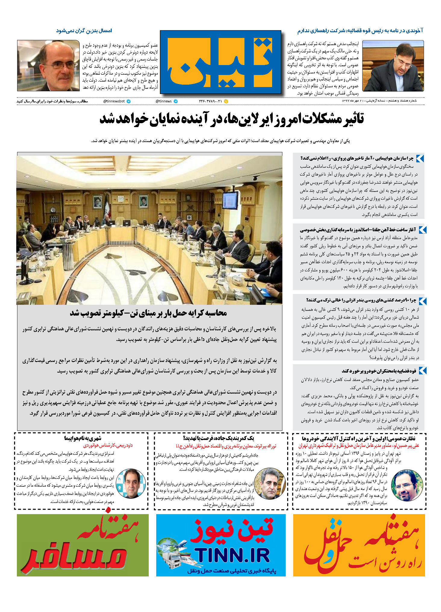 روزنامه الکترونیک تین به تاریخ 21 مهر 1397