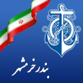 بندر خرمشهر