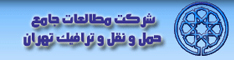 شرکت مطالعات جامع حمل ونقل و ترافیک تهران