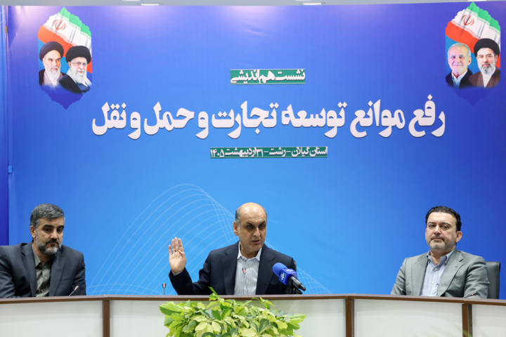 نشست هماندیشی «رفع موانع توسعه تجارت و حملونقل»