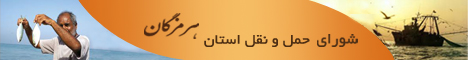 استان هرمزگان