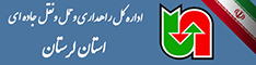 اداره کل حمل ونقل و پایانه های استان لرستان