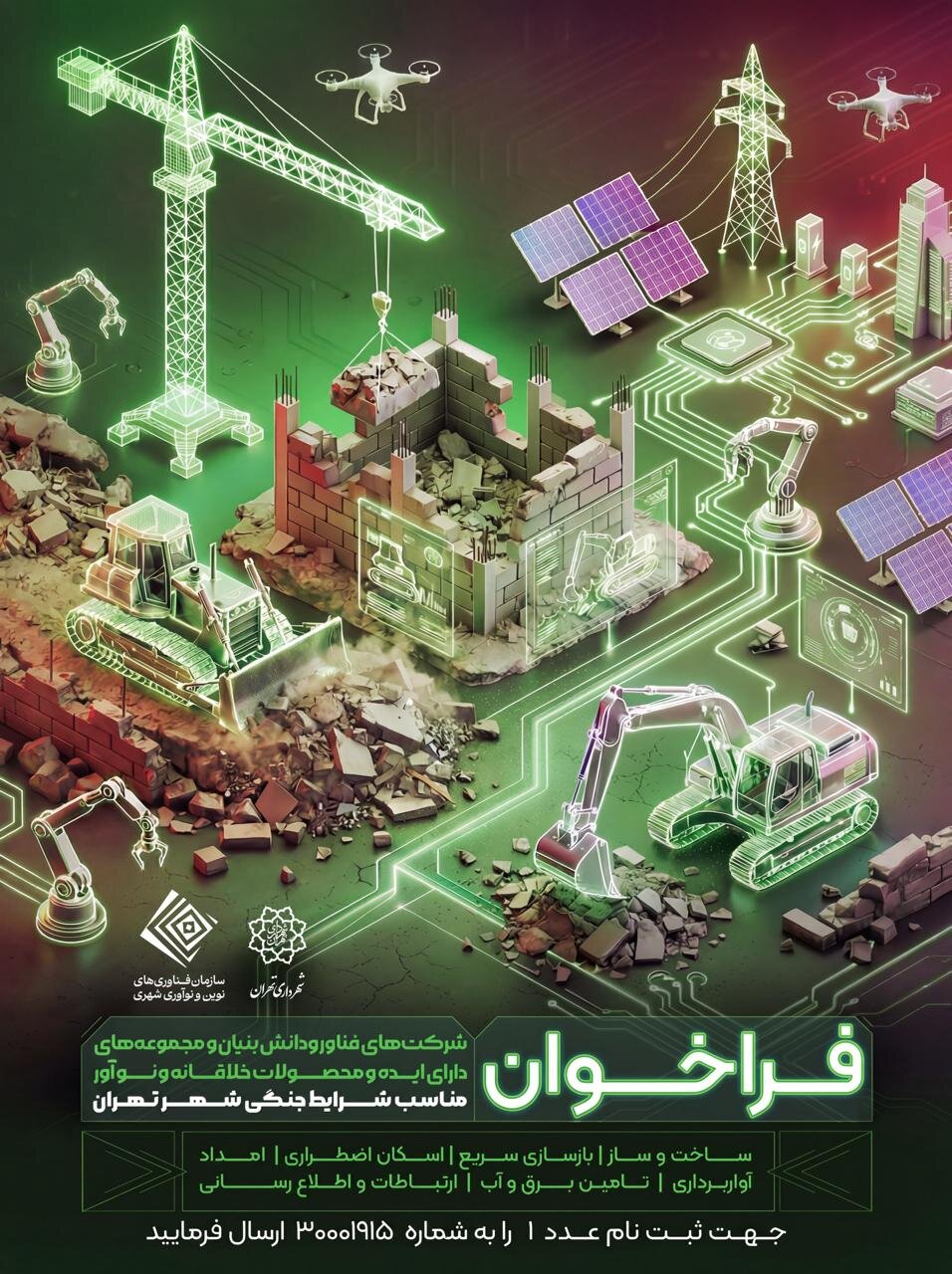 فراخوان شهرداری تهران