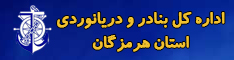 اداره کل بنادر و دریانوردی هرمزگان