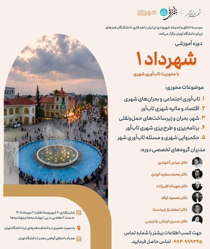 چهارمین دوره «شهرداد»
