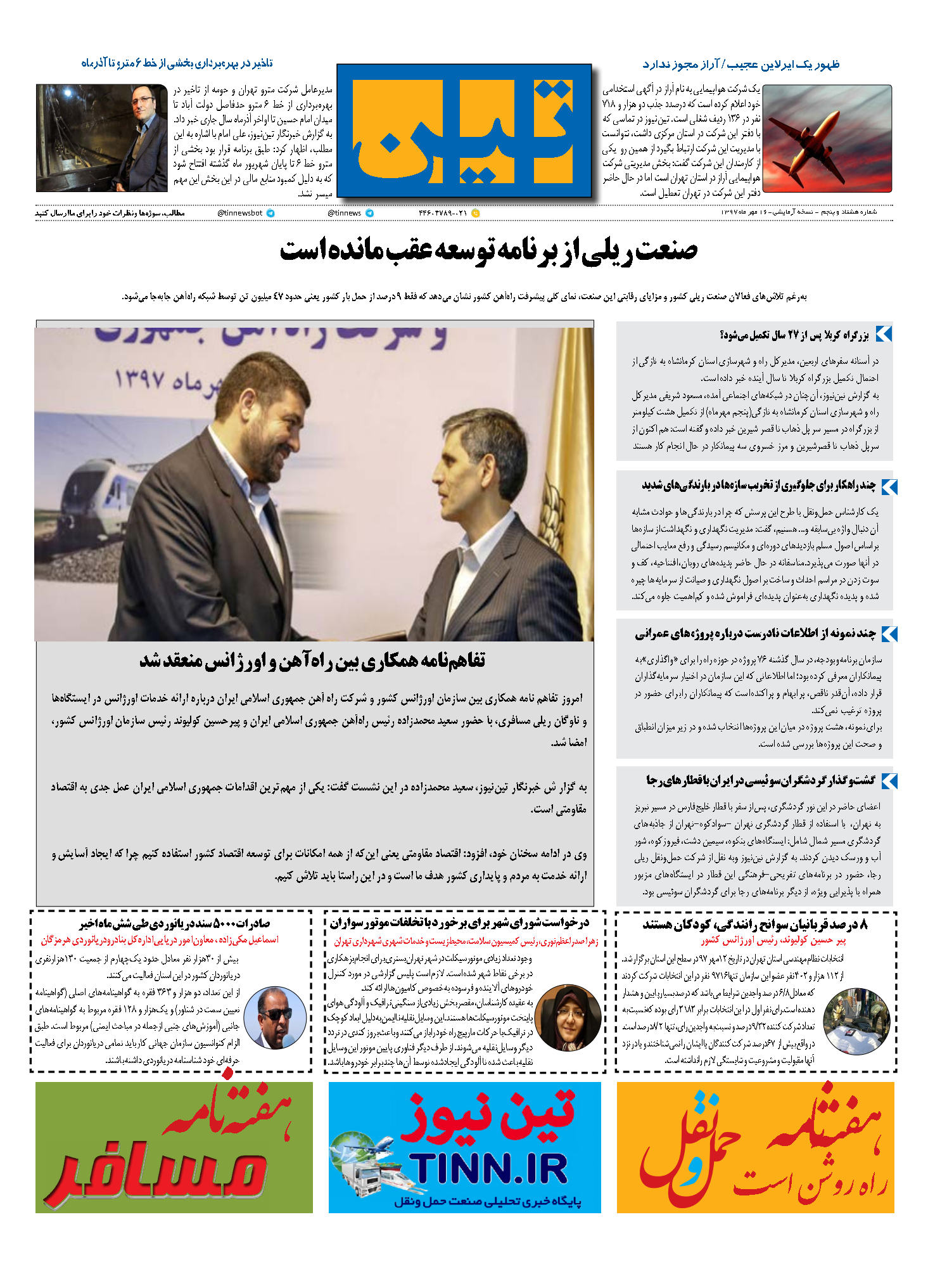 روزنامه الکترونیک تین به تاریخ 16 مهر 1397