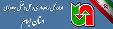 اداره کل حمل ونقل و پایانه های ایلام