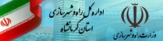 اداره کل راه و شهرسازی کرمانشاه