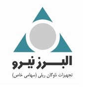 البرز نیرو (تجهیزات ناوگان ریلی)