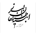 شرکت ابنیه طراحان البرز