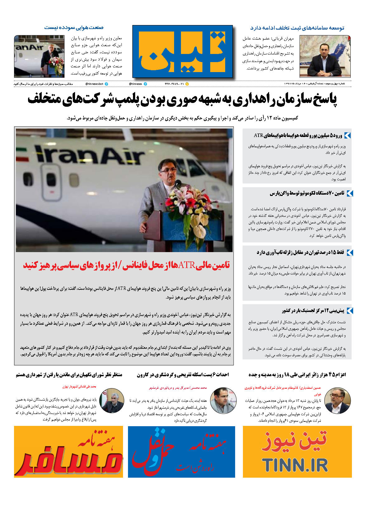 روزنامه الکترونیکی تین به تاریخ 14 مرداد 1397