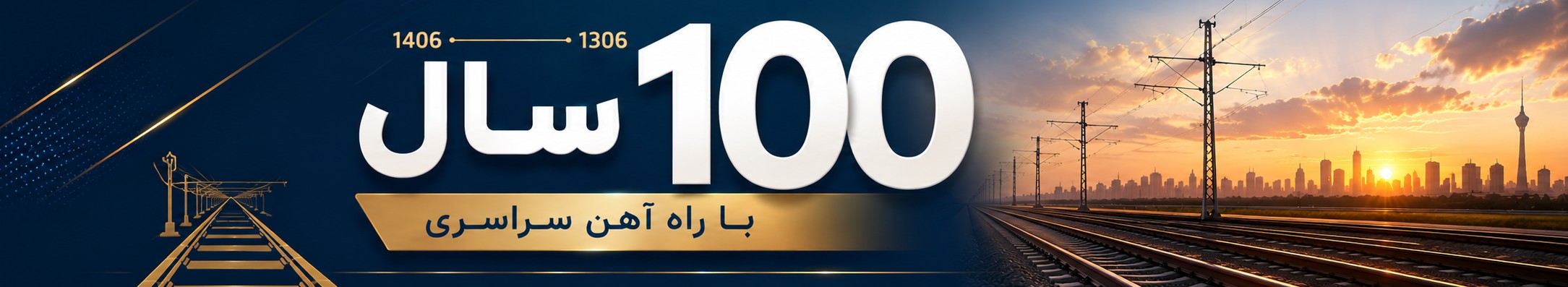 صد سالگی راه آهن