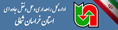 اداره کل حمل ونقل و پایانه های خراسان شمالی