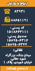 اطاعات تماس سازمان بنادر و دریانوردی
