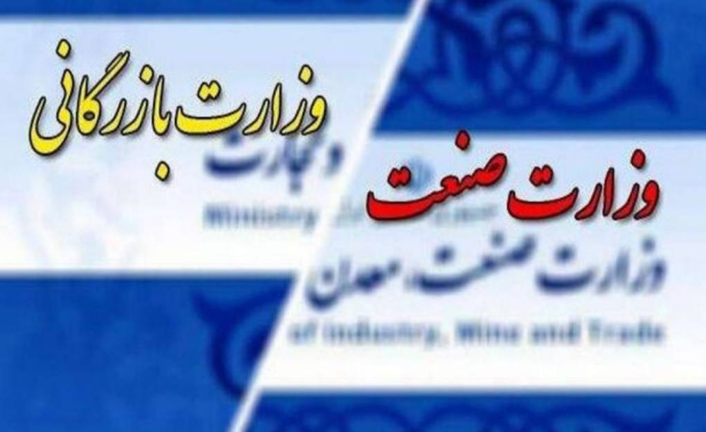 ادغام وزارتخانه های صنعت و بازرگانی