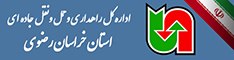 اداره کل حمل ونقل و پایانه های خراسان رضوی