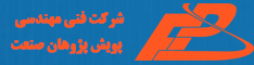 شرکت پویش پژوهان