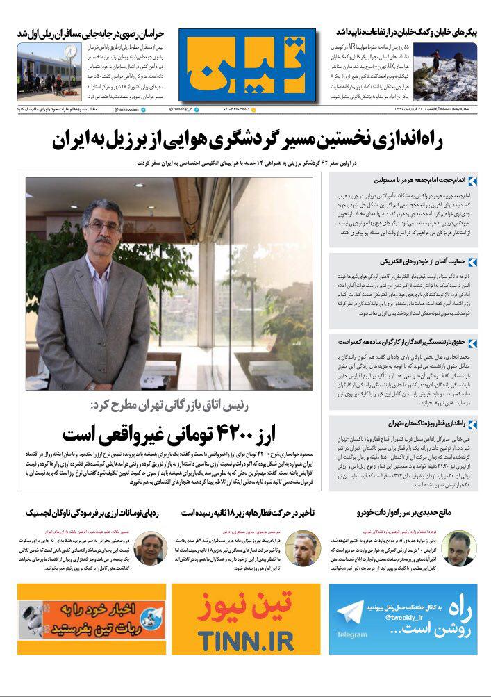 روزنامه الکترونیکی تین به تاریخ 27 فروردین 1397