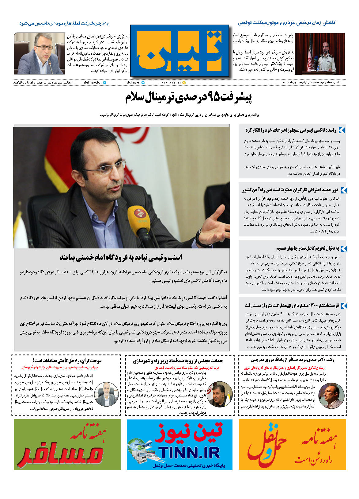روزنامه الکترونیکی تین به تاریخ 8 مهر 1397