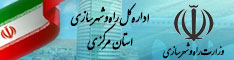 اداره کل راه و شهرسازی مرکزی