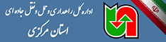 اداره کل حمل ونقل و پایانه های استان مرکزی