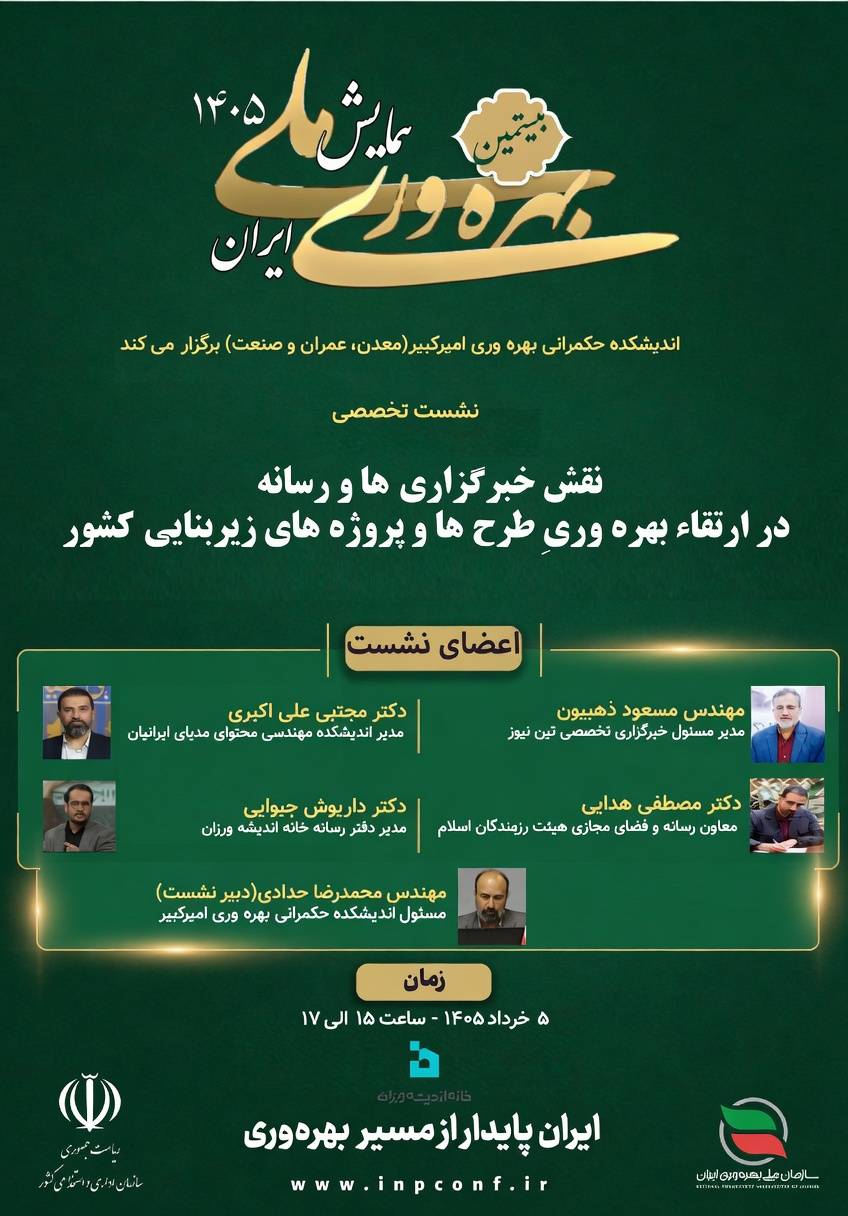 سخنرانی مسعود ذهبیون در همایش بهره وری