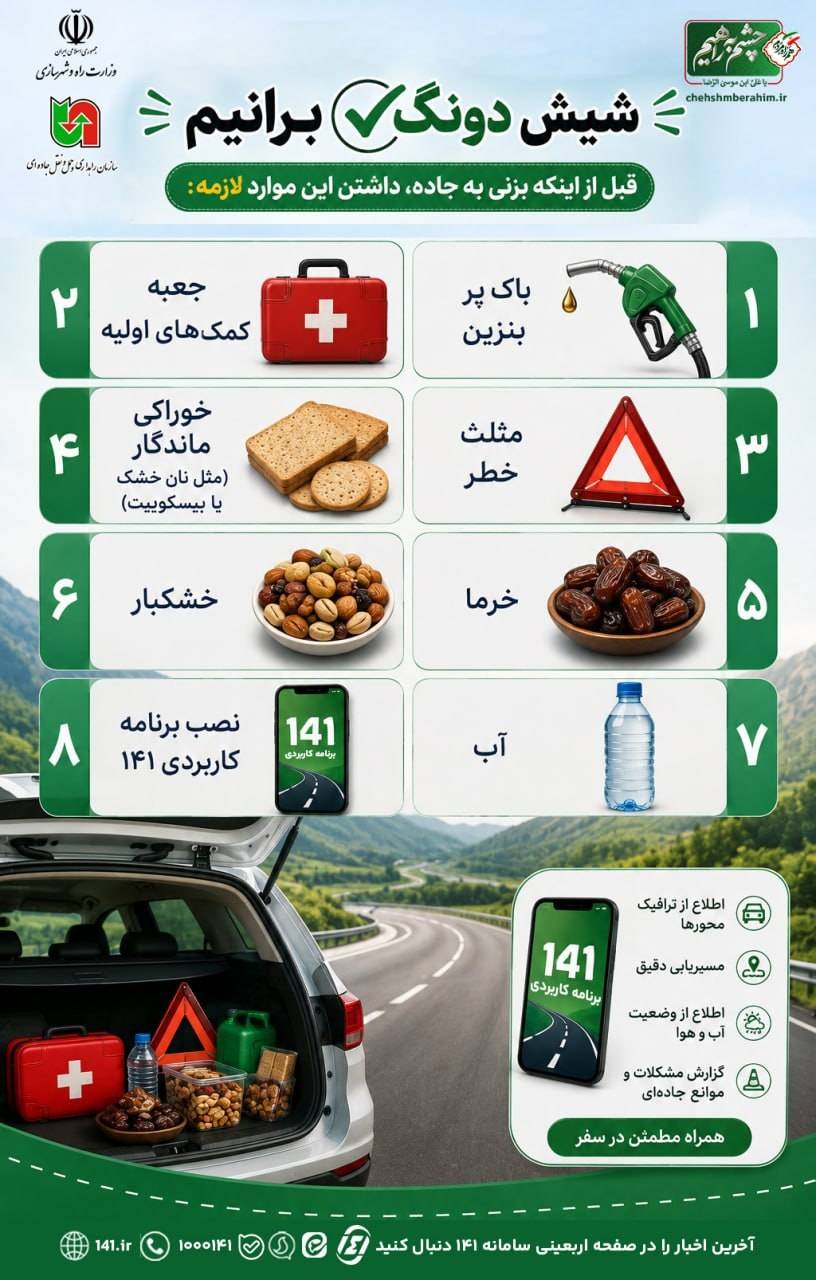 اینفو گرافیک | آمادگی قبل از سفرجاده ای