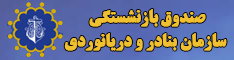 صندوق بازنشستگی سازمان بنادر و دریانوردی