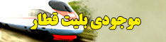 موجودی بلیت قطار