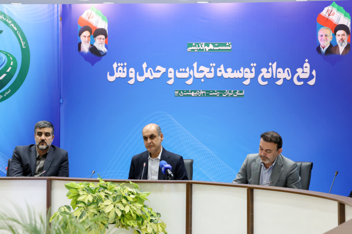 نشست هماندیشی «رفع موانع توسعه تجارت و حملونقل»