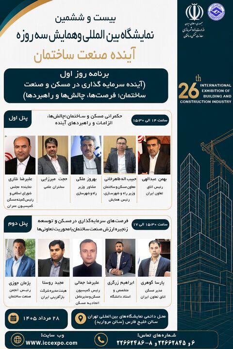 پنلهای تخصصی «آینده صنعت ساختمان»