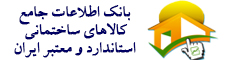 بانک اطلاعات جامع کالاهای ساختمانی استاندارد معتبر ایران