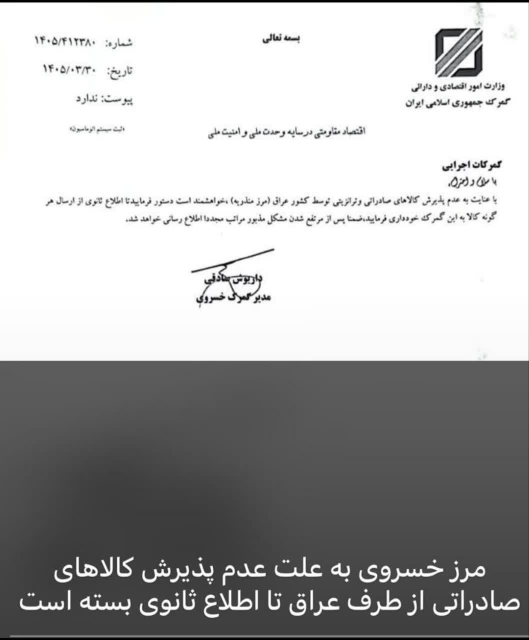 نامه تعطیلی مرز خسروی